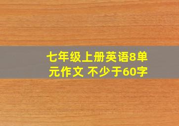 七年级上册英语8单元作文 不少于60字